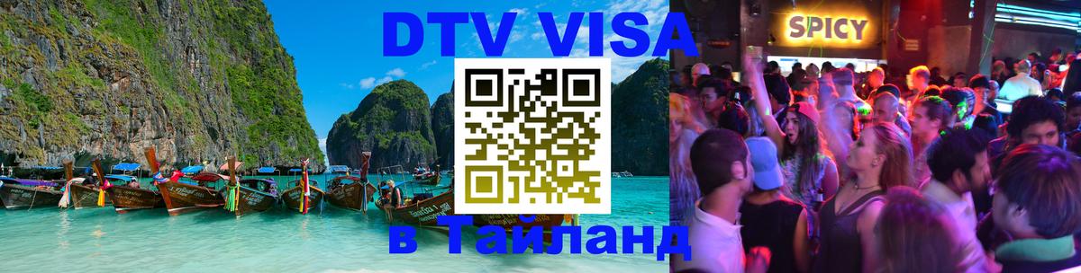 Купить DTV визу в Таиланд Ярославль 
