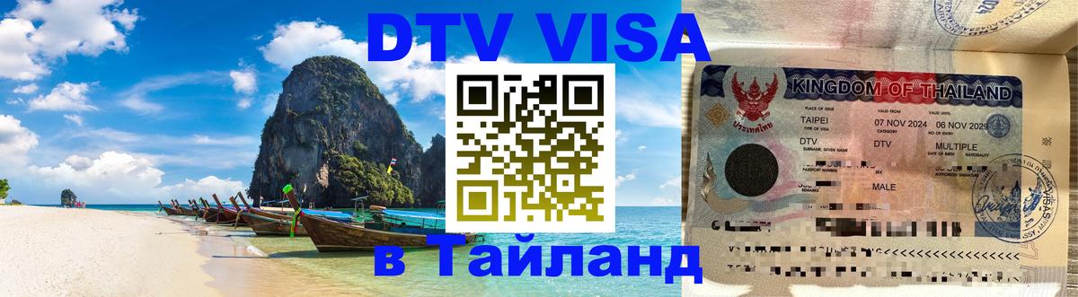 Стоимость и условия DTV визы — оформление в Таиланд под ключ - 