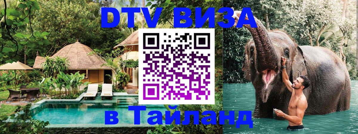 Стоимость и условия DTV визы — оформление в Таиланд под ключ - 19.11.2025 
